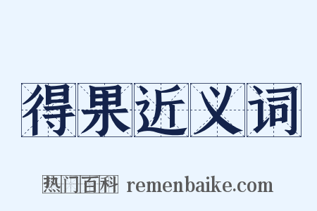得果近义词是什么意思的图片